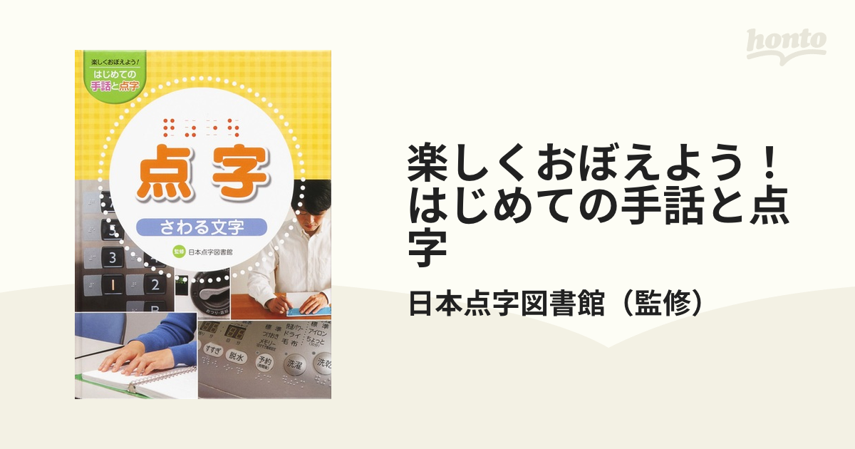 □楽しくおぼえよう!はじめての手話と点字(全3巻セット) - 参考書