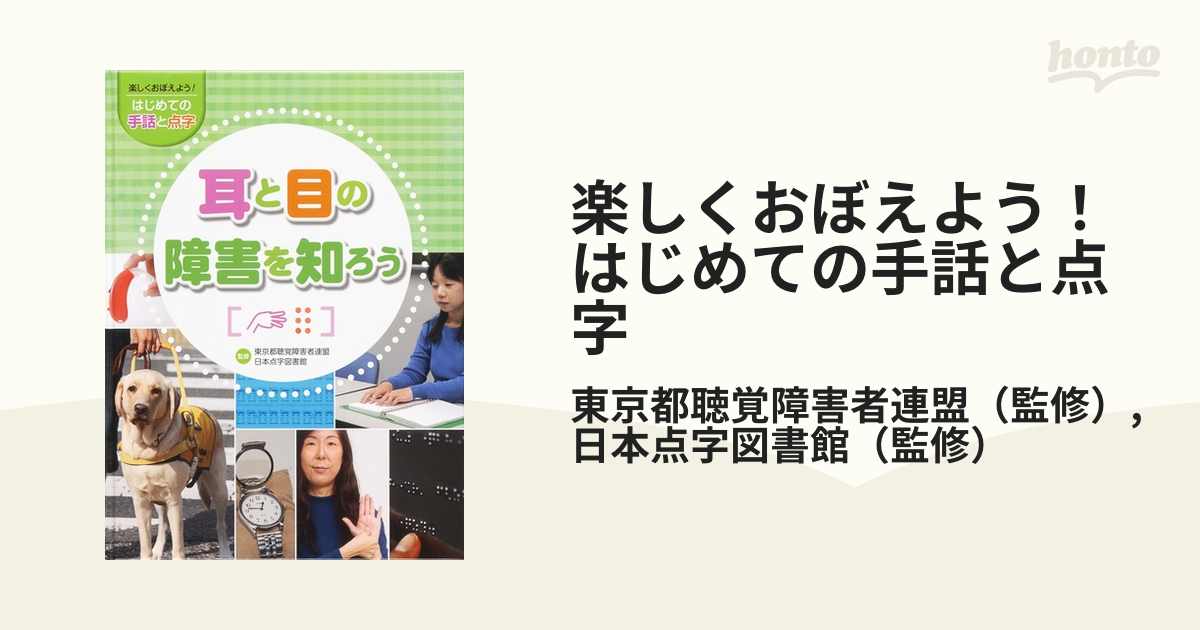 □楽しくおぼえよう!はじめての手話と点字(全3巻セット) - 参考書