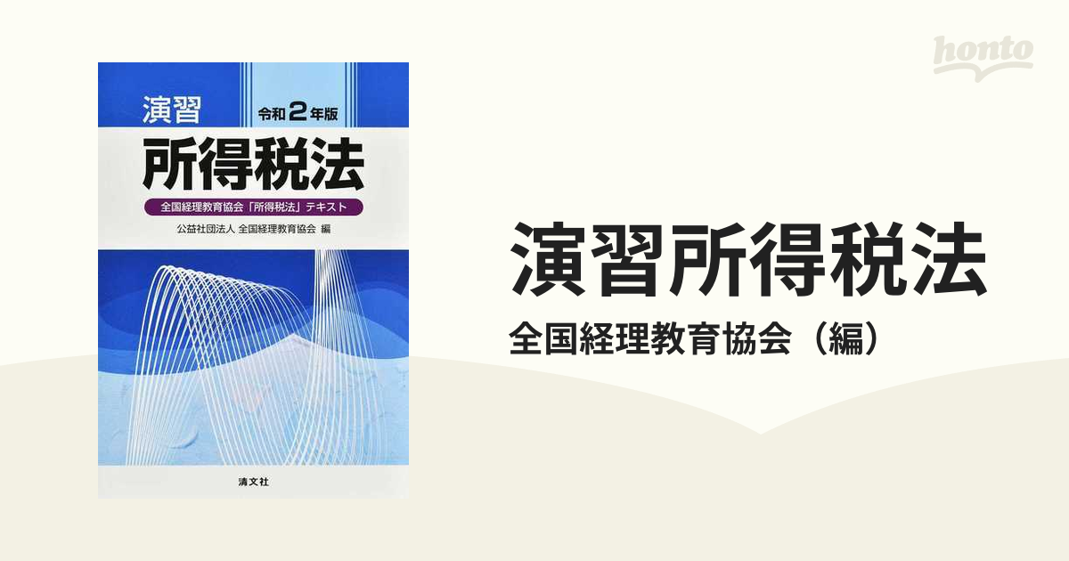 演習所得税法 全国経理教育協会「所得税法」テキスト 令和２年版