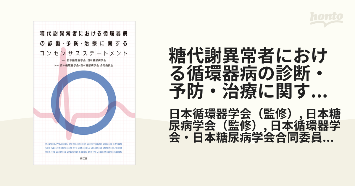 糖代謝異常者における循環器病の診断・予防・治療に関するコンセンサスステートメントの通販/日本循環器学会/日本糖尿病学会　紙の本：honto本の通販ストア