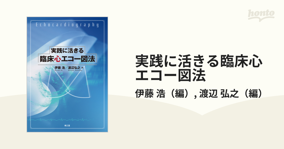 弘之　紙の本：honto本の通販ストア　実践に活きる臨床心エコー図法の通販/伊藤　浩/渡辺