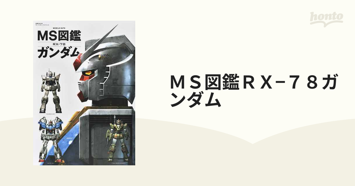 ｍｓ図鑑ｒｘ ７８ガンダムの通販 双葉社mook 紙の本 Honto本の通販ストア