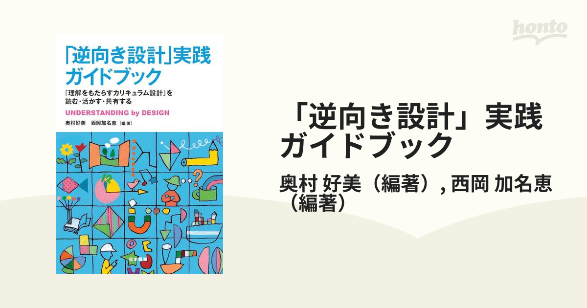 「逆向き設計」実践ガイドブック 『理解をもたらすカリキュラム設計』を読む・活かす・共有する ＵＮＤＥＲＳＴＡＮＤＩＮＧ ｂｙ ＤＥＳＩＧＮ