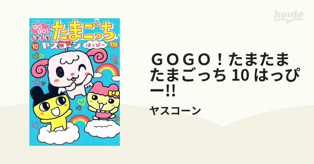 ＧＯＧＯ！たまたま たまごっち 10 はっぴー!!