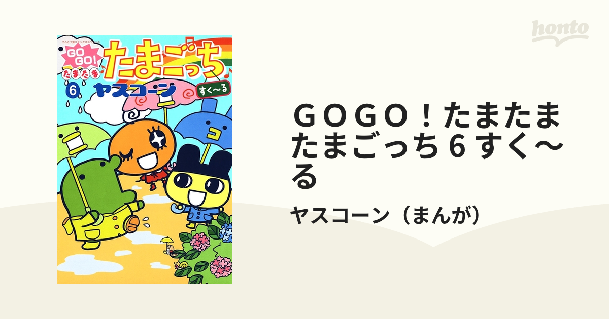 GoGoたまたま・たまごっち 6 GOGO！たまたま たまごっち 6 すく～る｜無料漫画（マンガ）なら