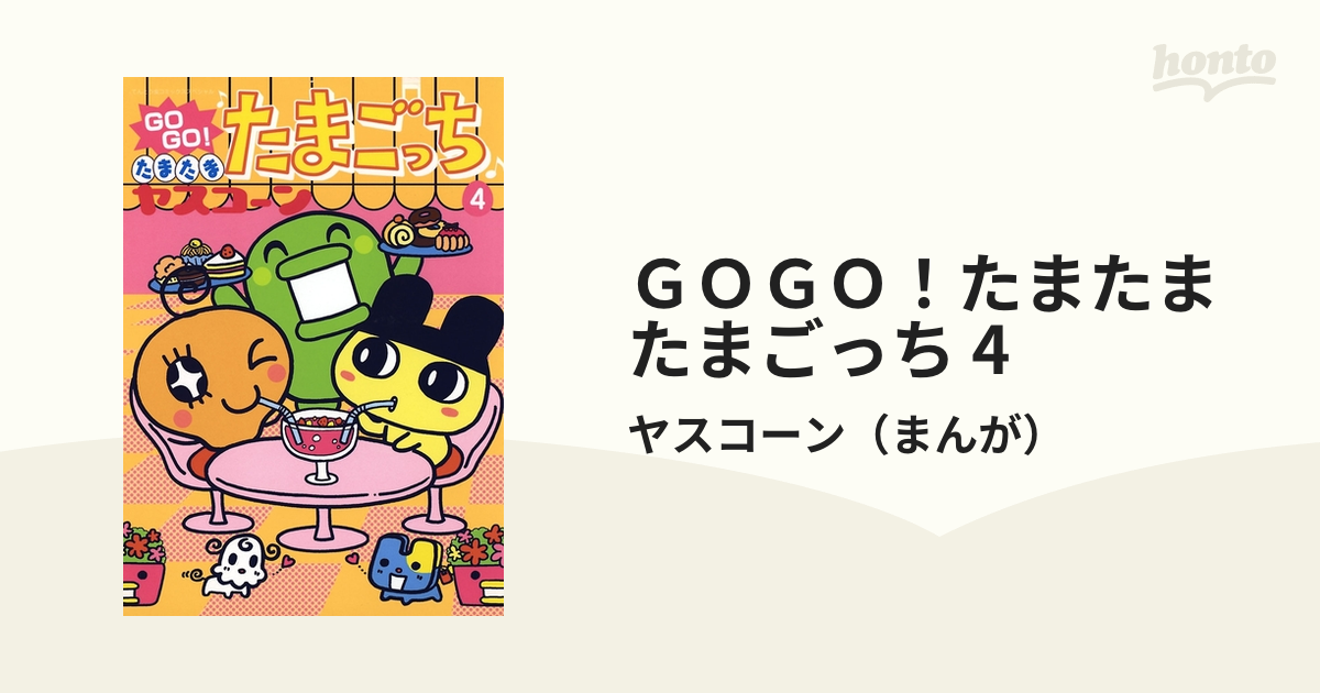 ＧＯＧＯ！たまたま たまごっち 4（漫画）の電子書籍 - 無料・試し読み