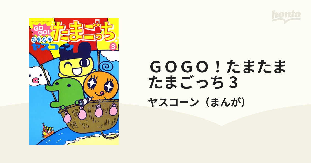 ＧＯＧＯ！たまたま たまごっち 3（漫画）の電子書籍 - 無料・試し読み