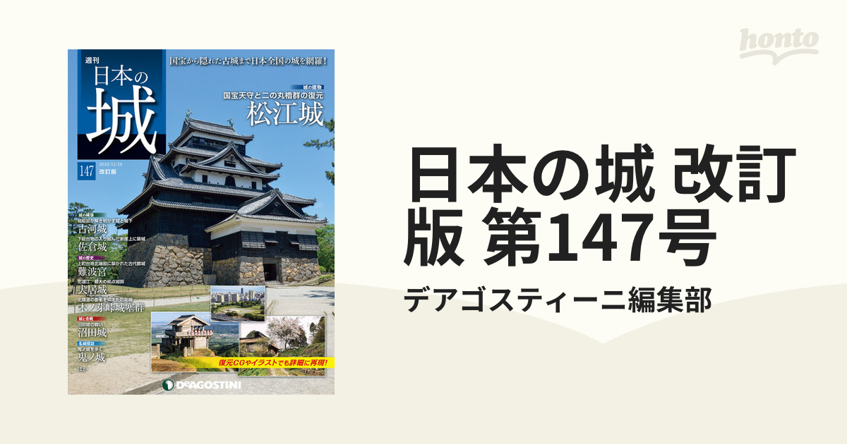デアゴスティーニ 日本の城 改訂版 全161巻