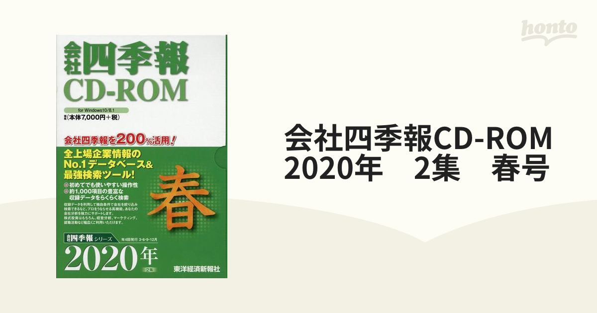 会社四季報 CD-ROM 2012年 1集・新春号 〜 2021年 4集・秋号 