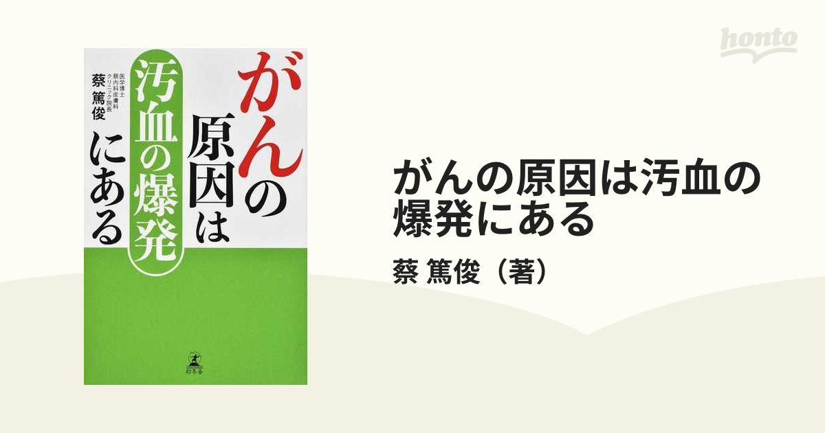 がんの原因は汚血の爆発にある