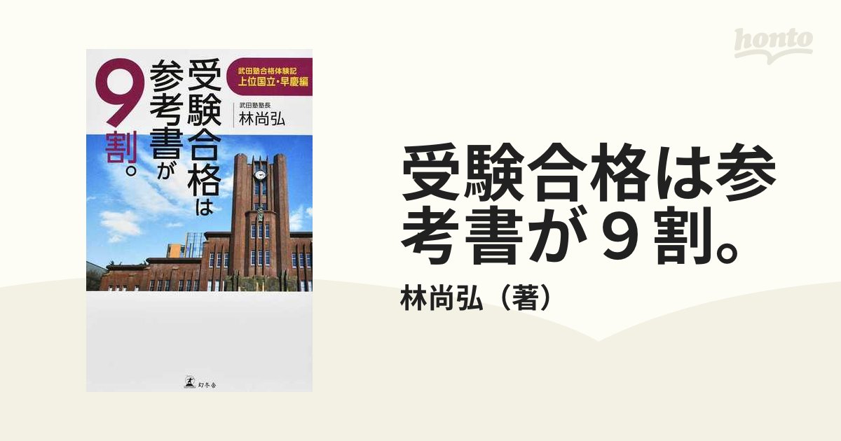 日本最大級 受験合格は参考書が9割 武田塾合格体験記 上位国立 早慶編