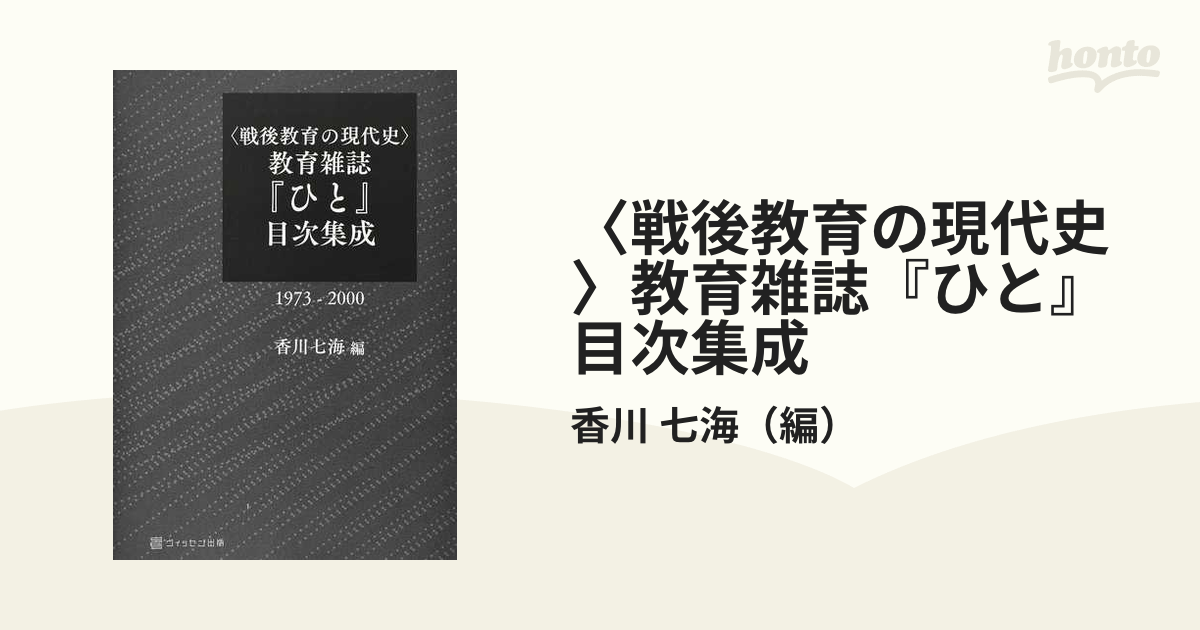 〈戦後教育の現代史〉教育雑誌『ひと』目次集成 １９７３−２０００