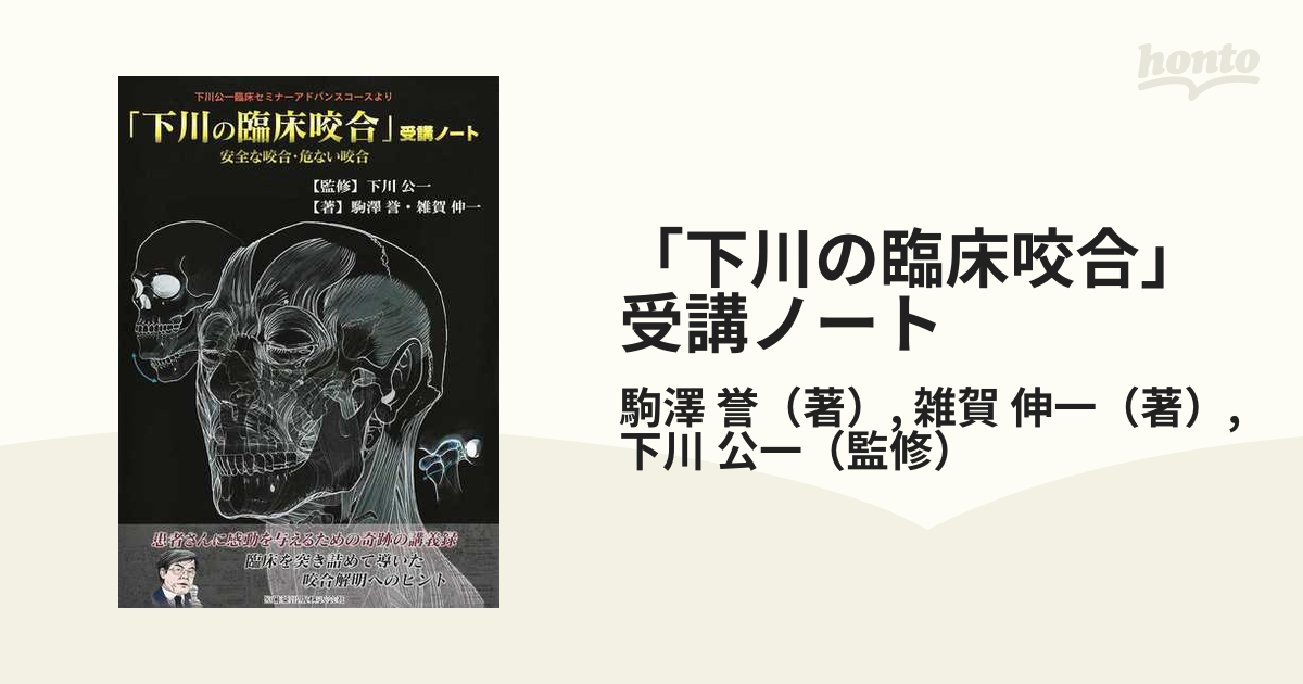 包装無料 下川公一臨床セミナーアドバンスコースより「下川の臨床咬合