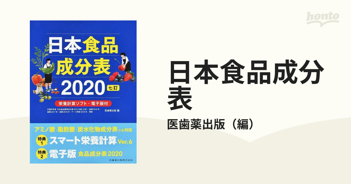 食品成分表 2018 - 趣味・スポーツ・実用