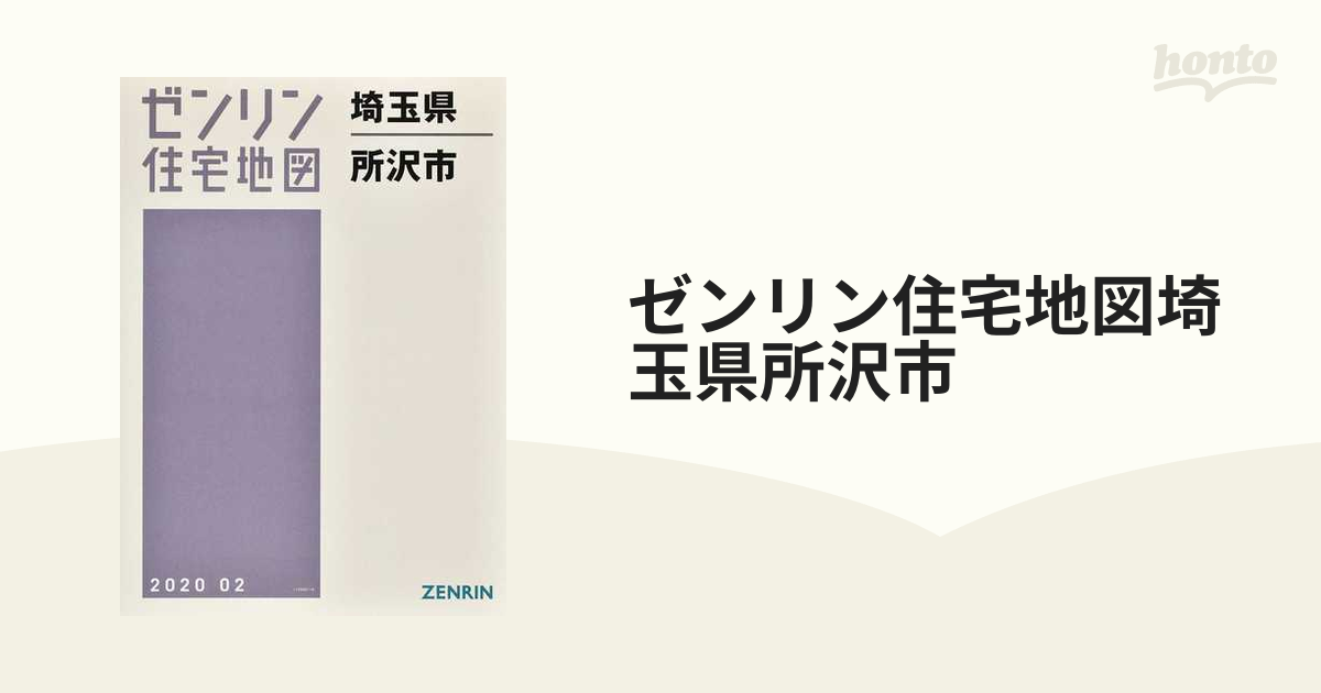 ゼンリン住宅地図埼玉県所沢市 - 地図/旅行ガイド