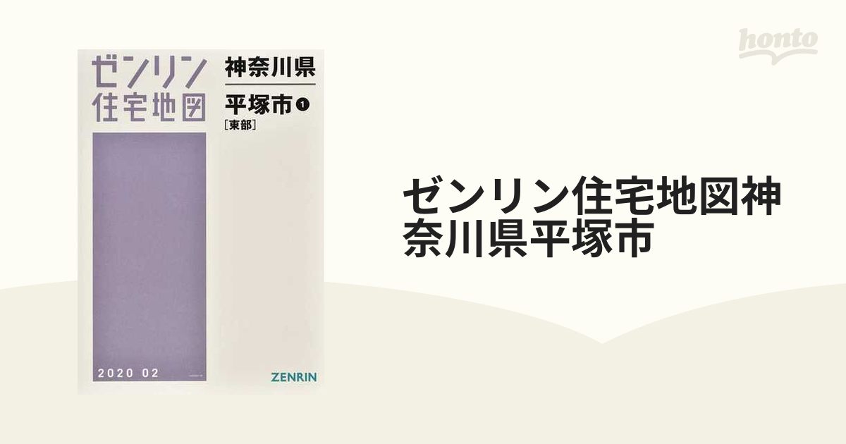 ゼンリン住宅地図神奈川県平塚市 １ 東部の通販 - 紙の本：honto本の