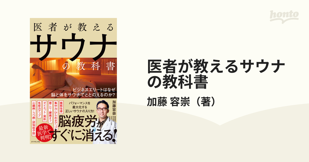 医者が教えるサウナの教科書 ビジネスエリートはなぜ脳と体をサウナで