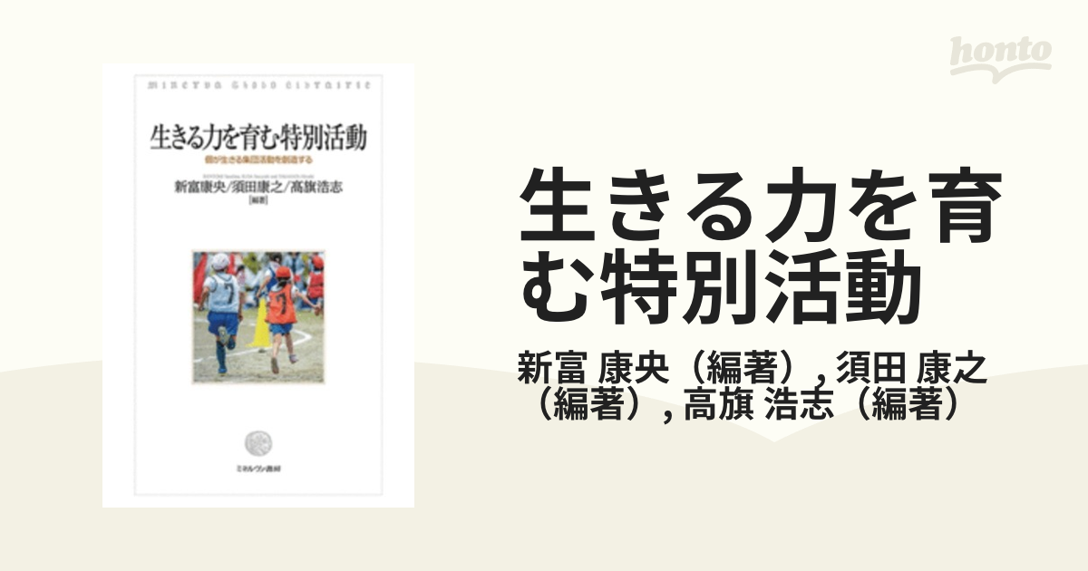 生きる力を育む特別活動 個が生きる集団活動を創造するの通販/新富 康