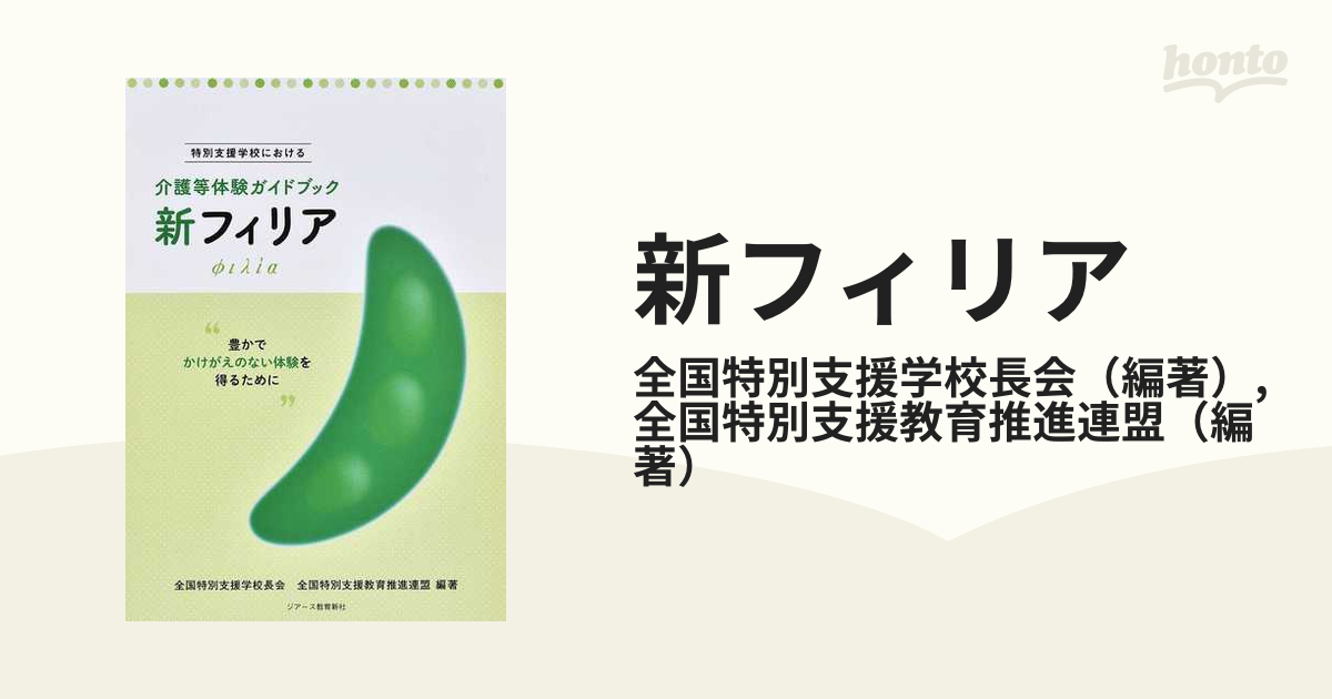 新フィリア 特別支援学校における介護等体験ガイドブック 豊かで