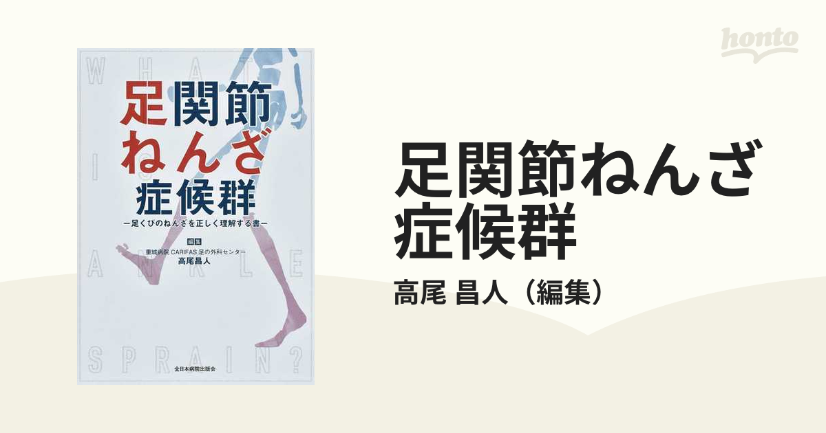 足関節ねんざ症候群 足くびのねんざを正しく理解する書