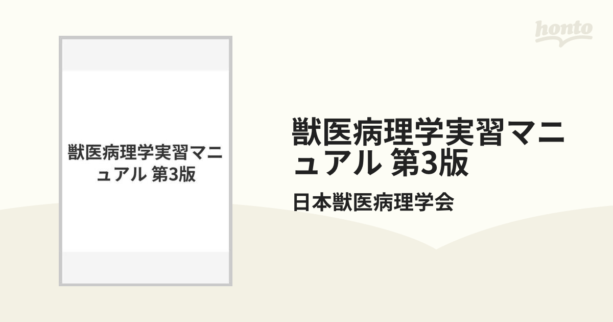 獣医病理学実習マニュアル - 健康・医学