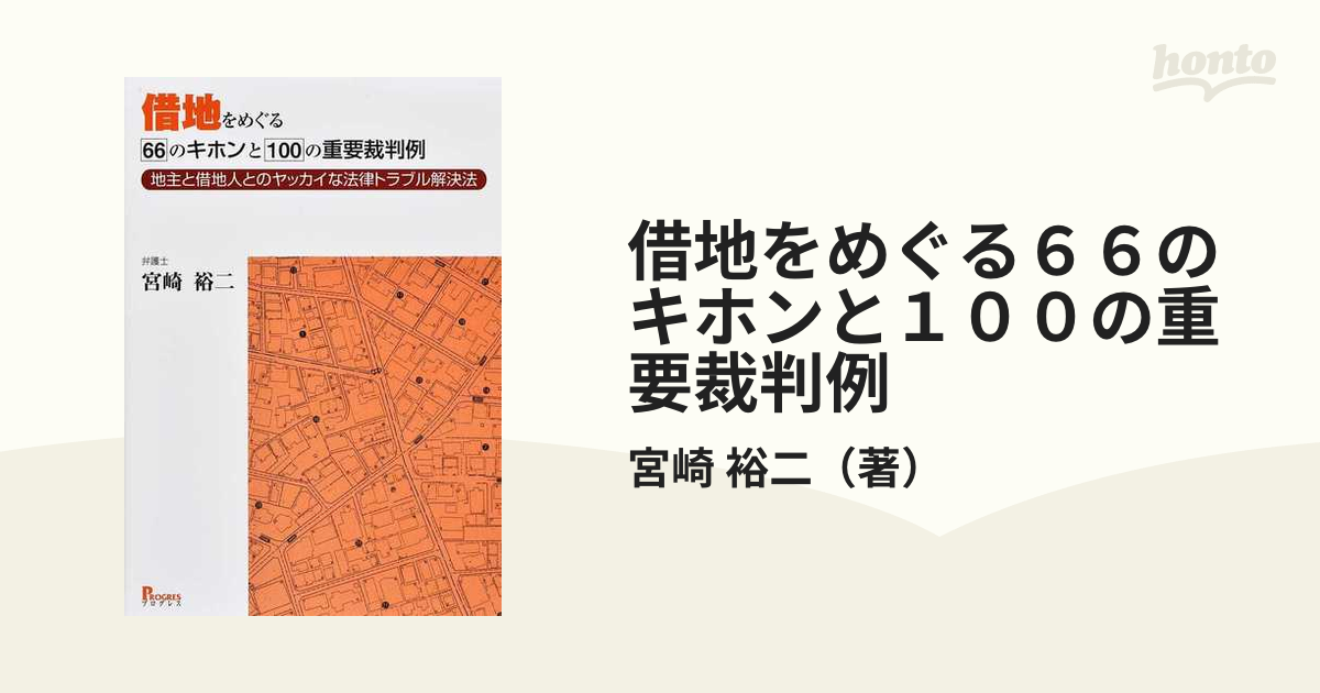 借地をめぐる６６のキホンと１００の重要裁判例 地主と借地人とのヤッカイな法律トラブル解決法