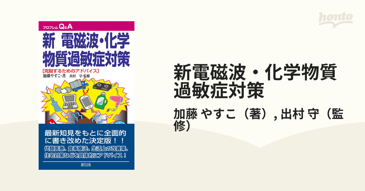 新電磁波・化学物質過敏症対策 克服するためのアドバイス 改訂新版