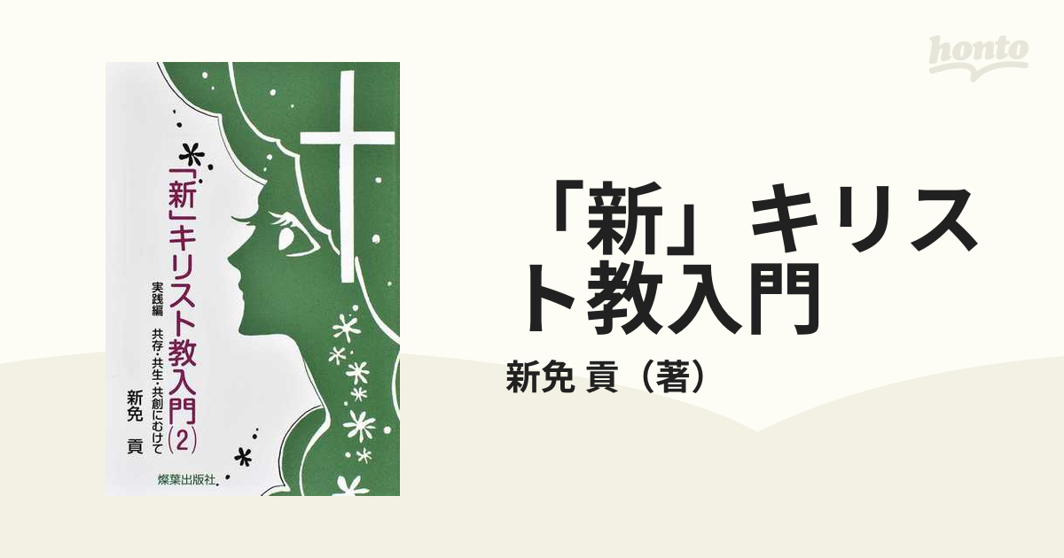 「新」キリスト教入門 ２ 実践編