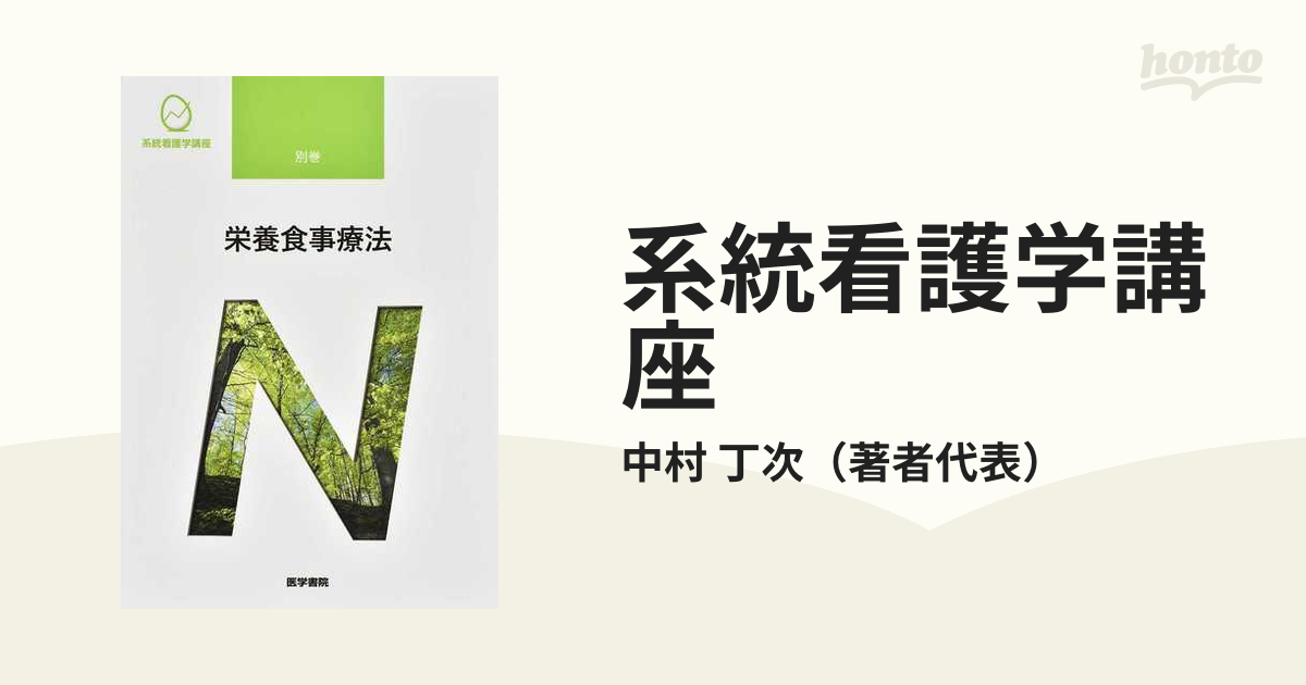 店内全品対象 栄養食事療法 第4版 系統看護学講座 別巻 医学書院