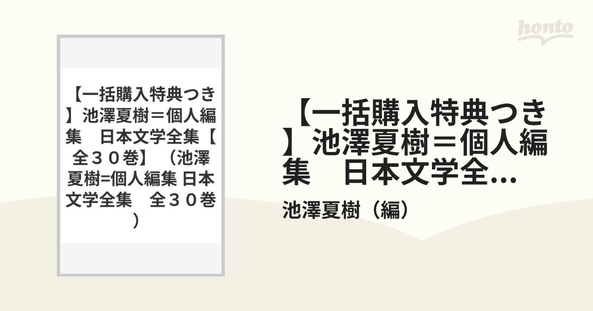 【一括購入特典つき】池澤夏樹＝個人編集　日本文学全集【全３０巻】