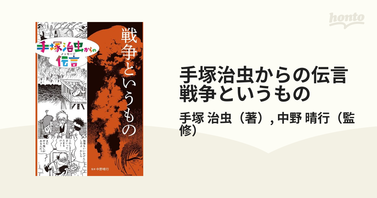 手塚治虫からの伝言 戦争というもの