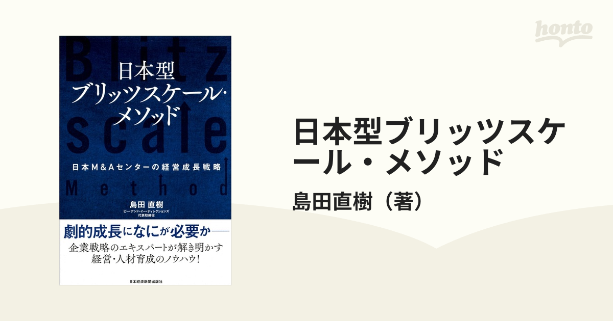 日本型ブリッツスケール・メソッド 日本Ｍ＆Ａセンターの経営成長戦略