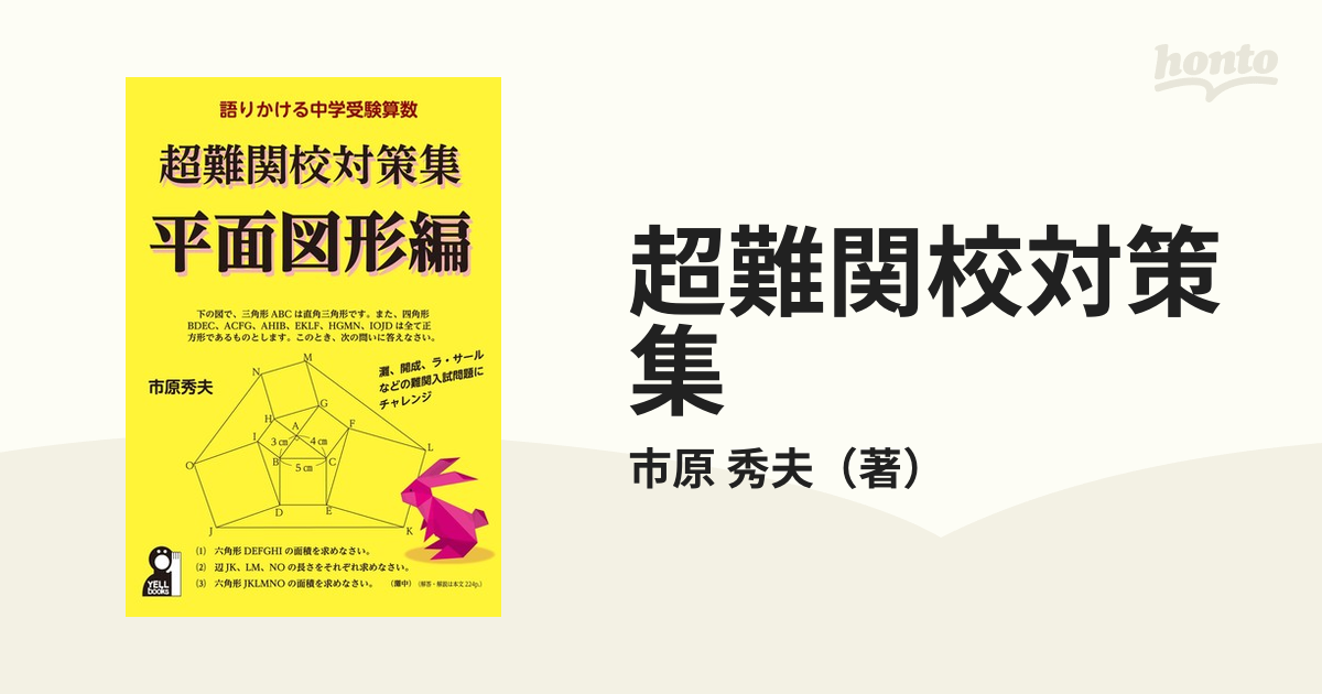 超難関校対策集 語りかける中学受験算数 平面図形編