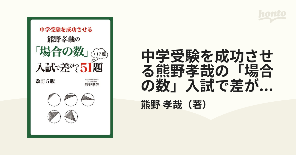 中学受験を成功させる熊野孝哉の「場合の数」入試で差がつく５１題＋１７題 中学受験 改訂５版