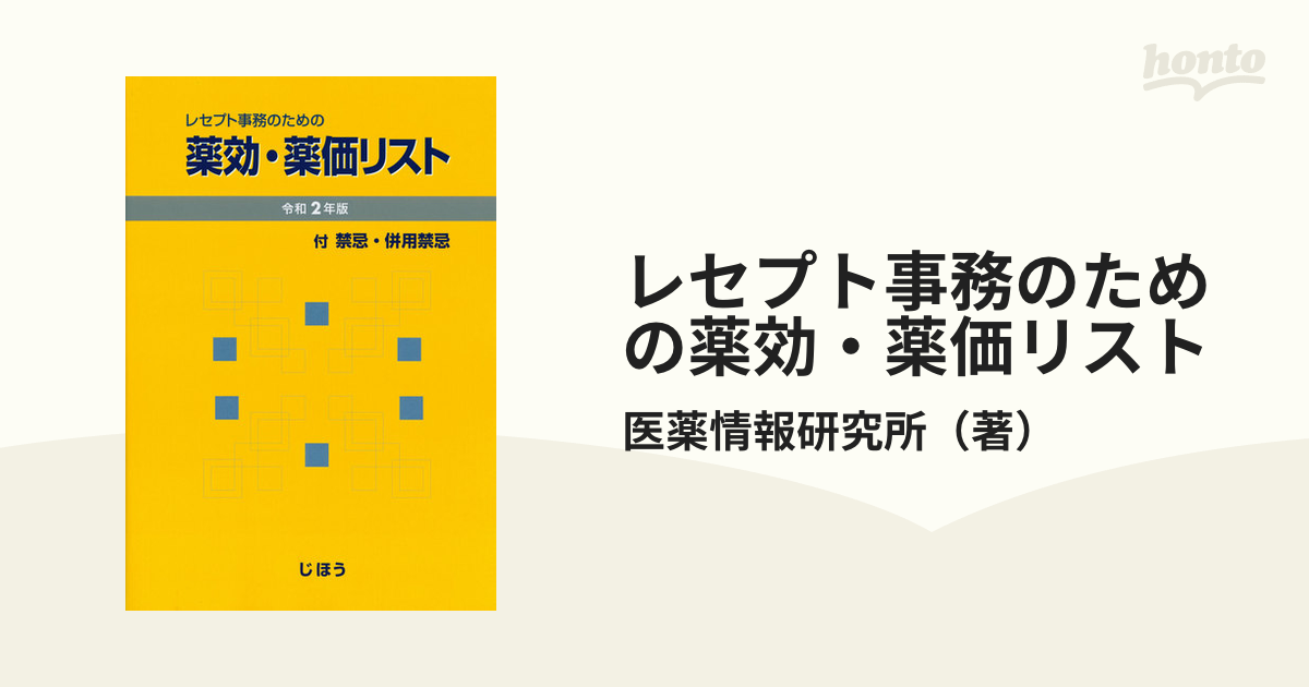 売れ済公式 レセプト事務のための薬効・薬価リスト 禁忌・併用禁忌併載