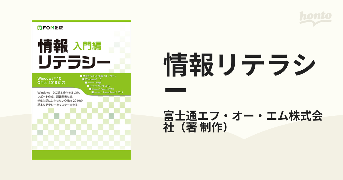 情報リテラシー 入門編の通販/富士通エフ・オー・エム株式会社 - 紙の