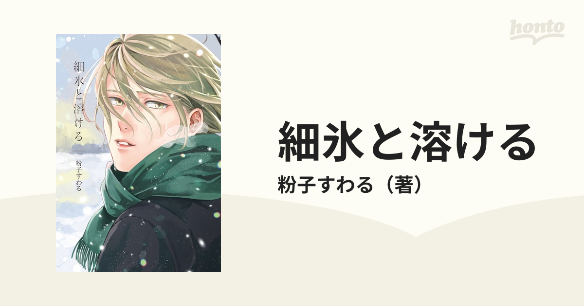 細氷と溶ける ミケプラスコミックス の通販 粉子すわる 紙の本 Honto本の通販ストア