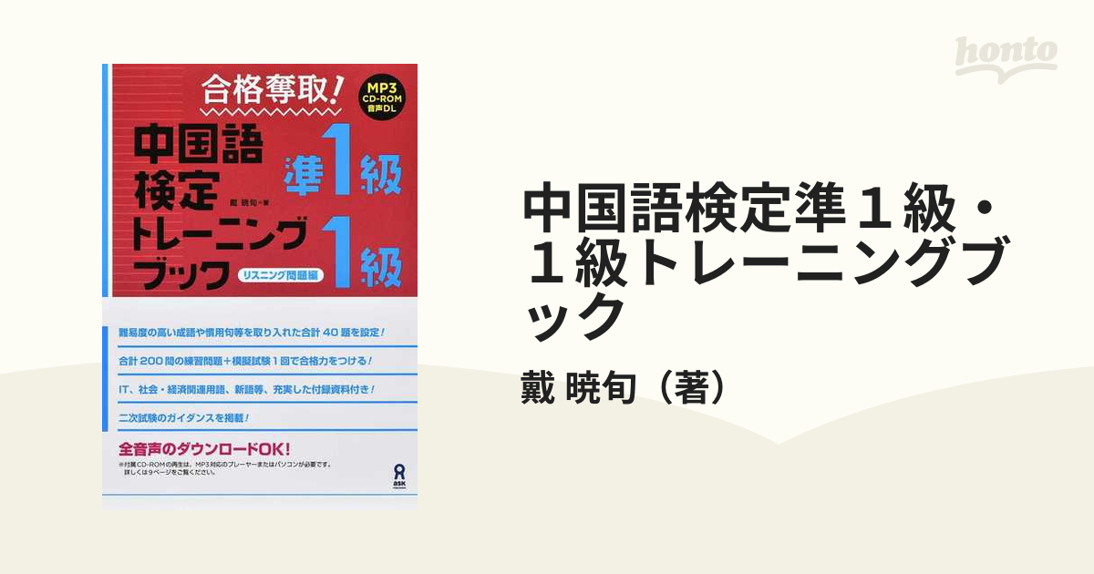 毎日続々入荷 合格奪取 中国語検定準1級 1級トレーニングブック リスニング問題編 MP3 CD-ROM音声DL