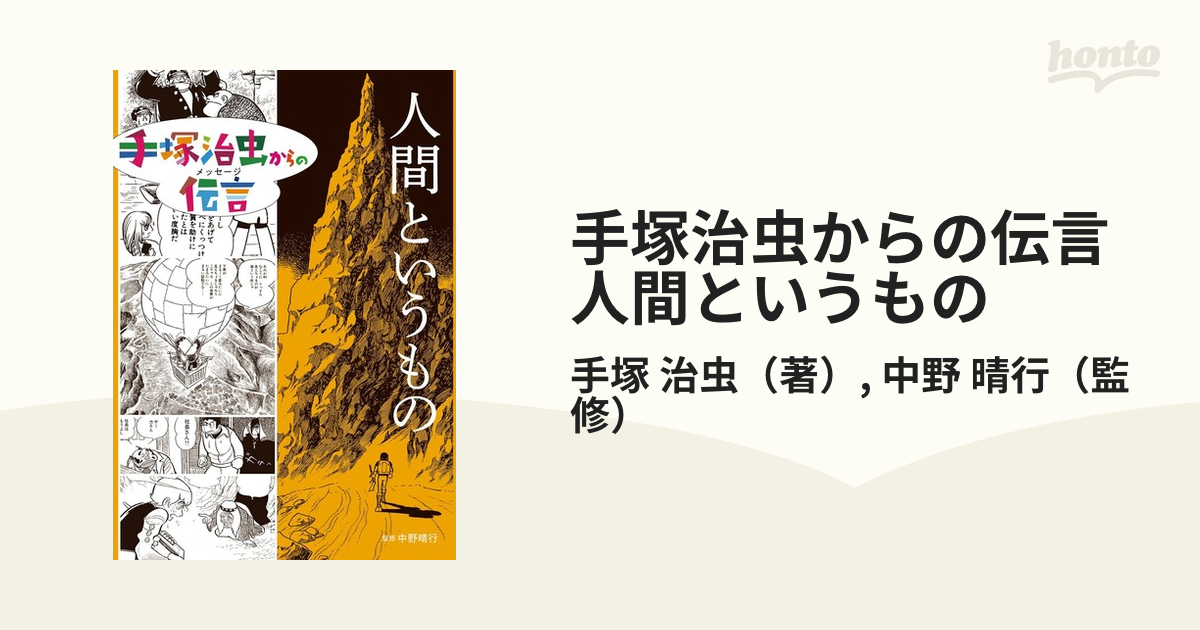 手塚治虫からの伝言 人間というものの通販/手塚 治虫/中野 晴行