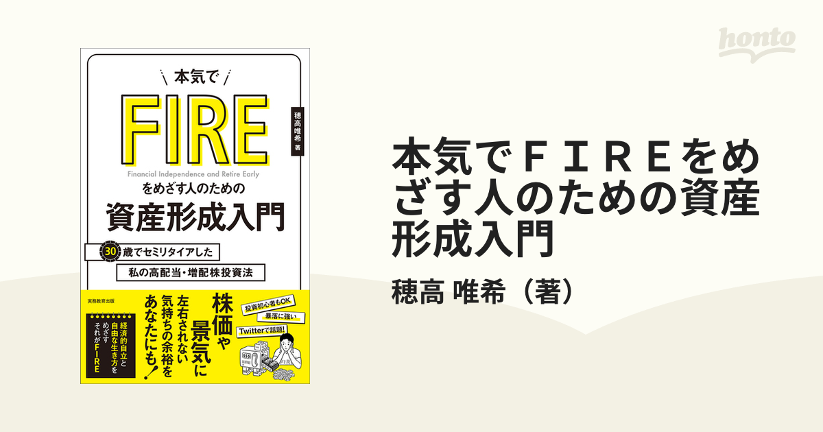 本気でFIREをめざす人のための資産形成入門 30歳でセミリタイア