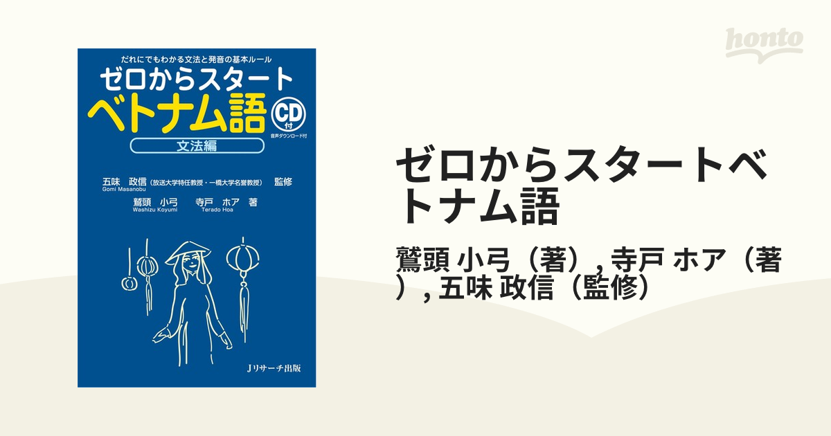 ゼロからスタートベトナム語 だれにでもわかる文法と発音の基本ルール 文法編