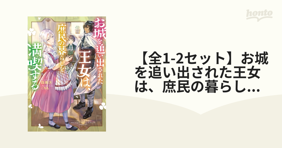 【全1-2セット】お城を追い出された王女は、庶民の暮らしを満喫する