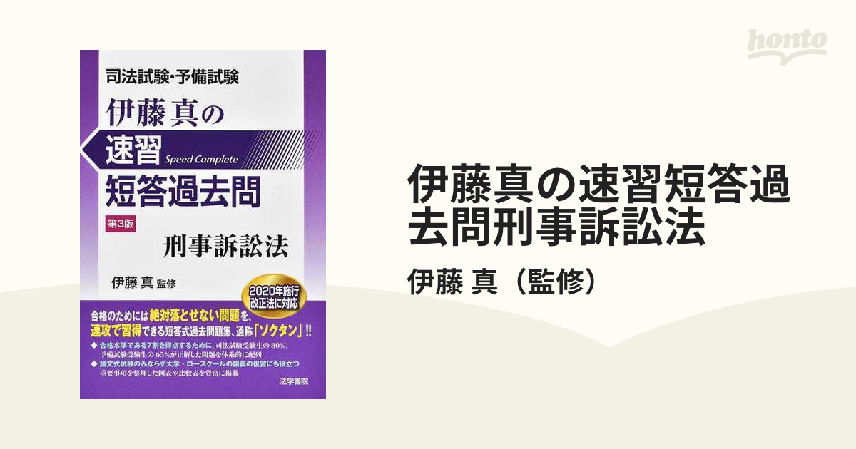 司法試験・予備試験伊藤真の速習短答過去問 刑事訴訟法 - 人文