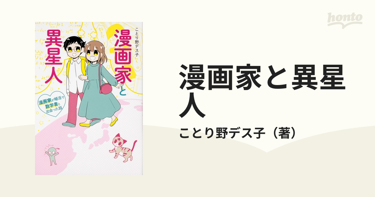 漫画家と異星人 漫画家が婚活で数学者と出会った話の通販 ことり野デス子 コミック Honto本の通販ストア