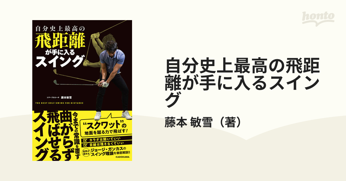 自分史上最高の飛距離が手に入るスイング