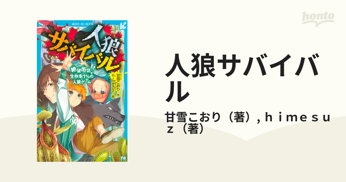 人狼サバイバル ３ 絶望街区！生存率１％の人狼ゲーム