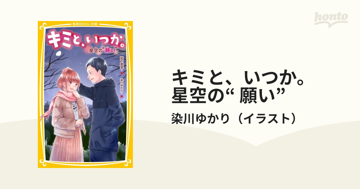 キミと、いつか。 星空の“ 願い” １３ 星空の“願い”