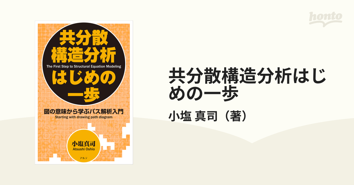 共分散構造分析はじめの一歩 図の意味から学ぶパス解析入門 新装版