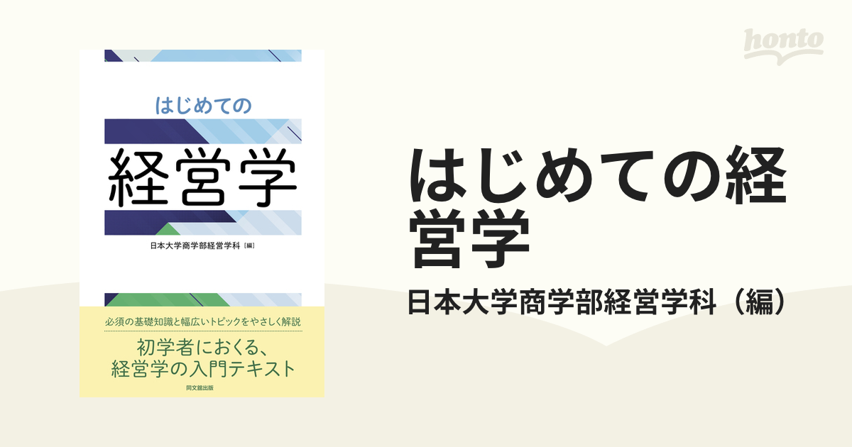 はじめての経営学の通販/日本大学商学部経営学科 - 紙の本：honto本の