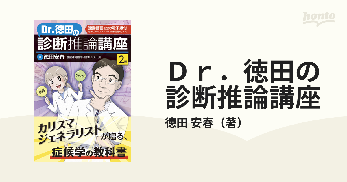 Dr.徳田のフィジカル診断講座 徳田安春 - 医学・薬学